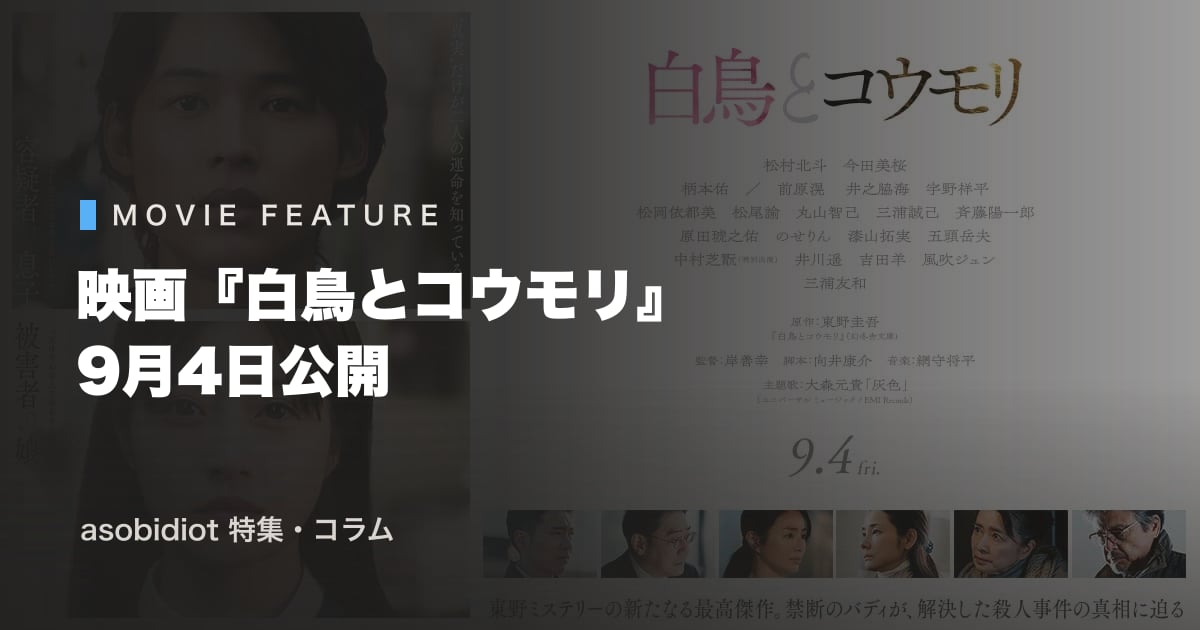 事件は、自供で終わったはずだった。映画『白鳥とコウモリ』が2026年秋いちばんの"本命"である3つの理由
