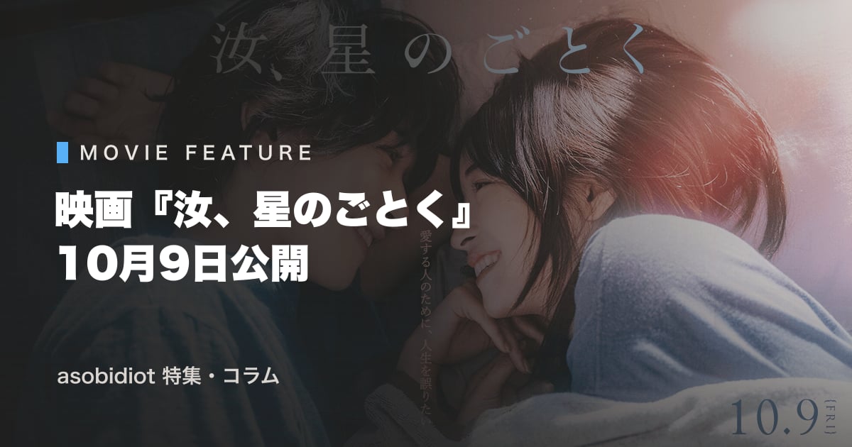 15年の恋と、3つの"再会"。映画『汝、星のごとく』（10月9日公開）を横浜流星×広瀬すず・藤井道人・凪良ゆうから読み解く