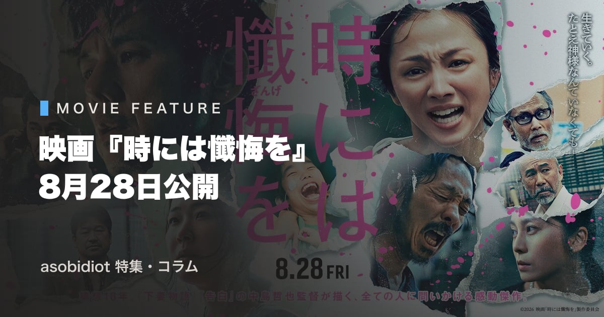 中島哲也が18年、あきらめなかった映画。『時には懺悔を』は今年の日本映画の"事件"になる